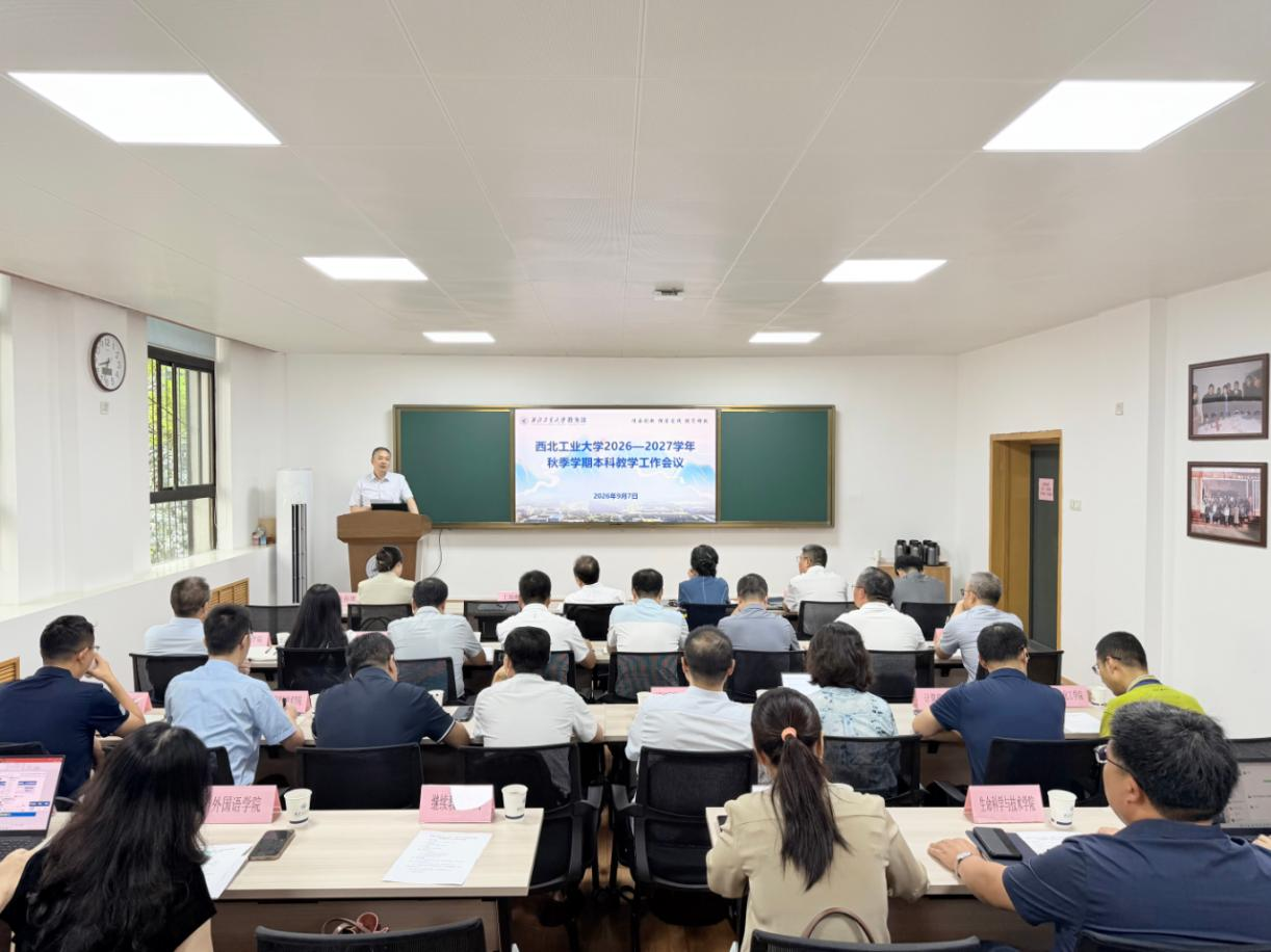 学校召开2026—2027学年秋季学期本科教学工作会议