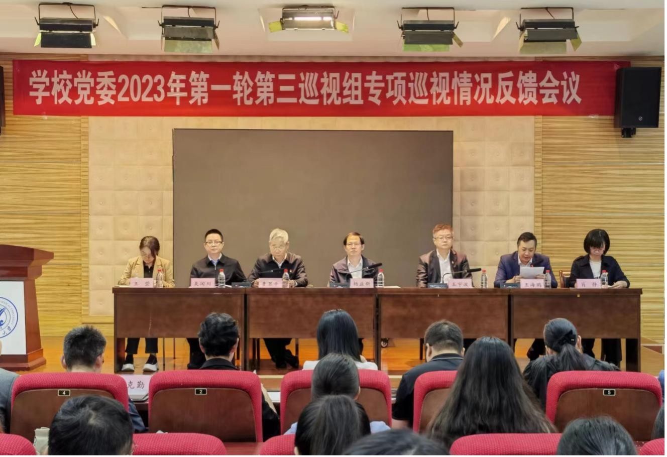 学校党委2023年第一轮第三巡视组向教务处、党委学生工作部反馈专项巡视情况